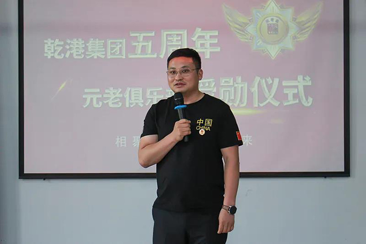 乾港集團(tuán)董事長安俊峰，乾港集團(tuán)發(fā)展歷程，乾港集團(tuán)5周年授勛儀式，乾港集團(tuán)元老俱樂部5周年